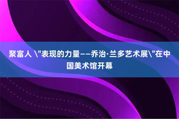 聚富人 